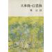  Yamato .* доверие .. Shincho Bunko / Hori Tatsuo ( автор )