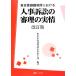  Tokyo семья суд что касается человек . иск. ... реальный ./ Tokyo семья суд домашние дела no. 6 часть [ сборник работа ]