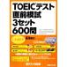  только это!TOEIC тест непосредственно перед ..3 комплект 600./ глициния ...[ работа ]