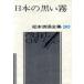  японский чёрный . туман Matsumoto Seicho полное собрание сочинений 30/ Matsumoto Seicho ( автор )