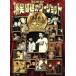 2008 комедийный диалог Bakusho Mondai. two Schott 20 anniversary commemoration выпуск / Bakusho Mondai 