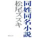  такой же . такой же название повесть Shincho Bunko / Matsuo Suzuki [ работа ]