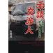 .. переговоры человек транспорт авария. .... Mai шт. обратная сторона / Yoshida .( автор )