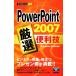 PowerPoint2007 тщательно отобранный удобный . сейчас сразу можно использовать простой mini/ технология критика фирма редактирование часть [ сборник ]
