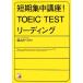  короткий период концентрация курс!TOEIC TEST ведущий Aska культура / Shibayama и. [ работа ]