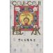  Coji-Coji фэн-шуй Sakura ... карта книжка BAMBOO MOOK/ Sakura ...( автор )