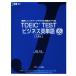 TOEIC TEST бизнес английское слово Lite наверняка оценка выше возможно супер ..700 язык J новая книга /. -слойный .[ работа ]