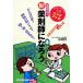 新　薬剤師になろう／松本邦洋【監修】