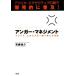 アンガー・マネジメント アメリカ・エグゼクティブの間で爆発的に普及！イライラ、ムカムカを一瞬で変える技術／安藤俊介【著】