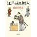  Edo. организация человек Shincho Bunko / Yamamoto . документ ( автор )