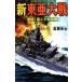  новый восток . большой битва ультра .! юг sina море море битва история группа изображение новая книга / высота . ткань .[ работа ]
