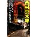  10 Цу река . часть Tria -ji сырой .. минут разряд камень видеть серебряный гора .. фирма новеллы / Nishimura Kyotaro [ работа ]