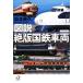  map мнение распроданный National Railways машина .. фирма +α библиотека / Matsumoto ..[ работа ]
