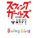  swing девушки / Yaguchi история .[ работа ]