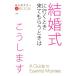  свадьба . line . время приход ... когда ... взрослый правила поведения только это BOOK/ Shogakukan Inc. 
