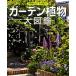  сад растения большой иллюстрированная книга дерево ... для цветок . орнамент ../.. фирма [ сборник ], Япония растение ассоциация [ сотрудничество ]