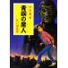  синий медь. . человек подросток ..po pra библиотека Classic .2-5/ Edogawa Ranpo [ работа ]