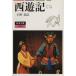  запад . регистрация ( перевод : Ono .)(2) Iwanami Bunko /...( автор ), Ono .( перевод человек )