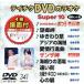 DVD караоке super 10( новейший энка )(341)/( караоке )