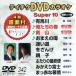 DVD караоке super 10( новейший энка )(342)/( караоке )