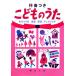 伴奏つきこどものうた わらべうた・唱歌・童謡・アニメソング／野ばら社編集部，久保昭二【編】