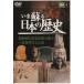 DVD.... японская история (4)/ история * география 