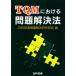 TQM что касается проблема . решение закон / день .. полосный проблема . решение изучение часть .[ сборник ]