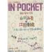 IN*POCKET 2003*1 месяц номер /.. фирма 