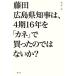  глициния рисовое поле Hiroshima префектура губернатор.,4 период 16 год .[kane]. покупка ... нет .?/ юг . фирма [ сборник ]