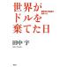  мир . доллар .... день историческое имя большой преобразование ...../ рисовое поле средний .[ работа ]