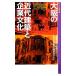  Osaka. новое время строительство . предприятие культура новый Naniwa .. документ / Osaka (столичный округ) . культура информация центральный, новый Naniwa .. документ план комитет [ сборник работа ]