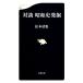  на . Showa история departure . Bunshun новая книга / Matsumoto Seicho [ работа ]