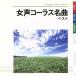 женщина голос Chorus шедевр лучший / Tokyo женский * певец z