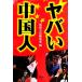 yaba. China человек "Остров сокровищ" SUGOI библиотека / отдельный выпуск "Остров сокровищ" редактирование часть ( сборник человек )