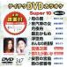 DVD караоке super 10( новейший энка )(347)/( караоке )