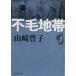  не шерсть зона (1) Shincho Bunko / Yamazaki Toyoko ( автор )