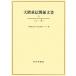  большой . -слойный доверие отношение документ (5)..-../ Waseda университет университет история материалы центральный [ сборник ]