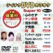 DVD караоке super 10( новейший энка )(350)/( караоке )