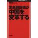  рис финансовый . машина . China . преобразование делать China экономика новейший li порт Mainichi Business Books/ подлинный дом . один [ работа ]