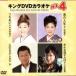  King DVD караоке Hit4 41/( караоке ), Nakamura прекрасный закон ., три . super .,. рисовое поле ., маленький . прекрасный .