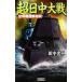  супер день средний большой битва пустой . битва . группа ультра . история группа изображение новая книга / Tanaka Koji [ работа ]