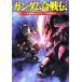  Gundam . битва . один год война из tela-z.. до PHP библиотека /reka фирма [ сборник работа ]