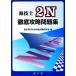  море инженер 2N тщательный .. рабочая тетрадь / Tokyo море . университет море . экзамен изучение .( сборник человек )