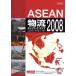 ASEAN распределение сеть * карта 2008/je Toro [ сборник ]
