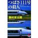tsu..111 номер. . человек Kappa * новеллы / Nishimura Kyotaro [ работа ]