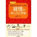 経理のおしごと手帖 イラスト版 はじめての人もキチンとできる/小泉禎久【著】,待場苗子【イラスト】の画像