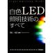  белый цвет LED освещение технология. все / рисовое поле .. правильный [ сборник работа ]