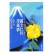  Fuji - месяц видеть . Dazai Osamu 100. название .* название место поверхность Shincho Bunko / Dazai Osamu, Osabe Hideo [ работа ]