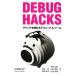 Debug Hackste сумка . довести до предела technique &amp; tool / Yoshioka .., Yamato один ., большой скала более того ., дешево часть Восток,