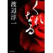 ku... Shueisha Bunko / Watanabe Jun'ichi [ работа ]